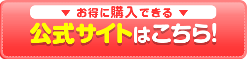 公式サイトはこちら