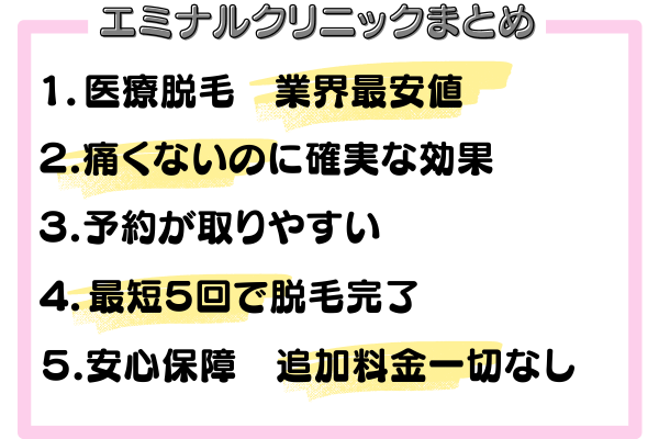 エミナルクリニックまとめ