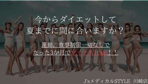 今からダイエットして夏までに間に合いますか？