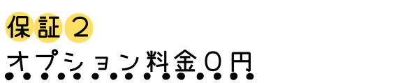 オプション料金０円