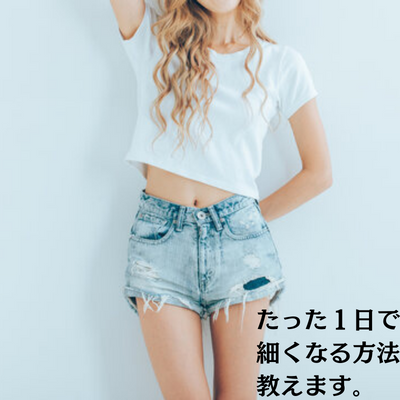 たった１日で細くなる方法