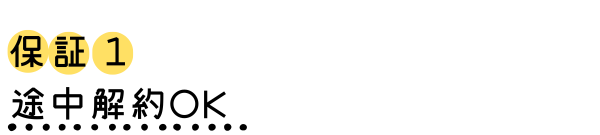 途中解約OK