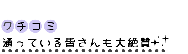 口コミ評判