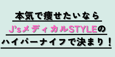 本気で痩せるならJ’sメディカルSTYLE