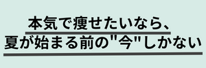 痩せるなら今