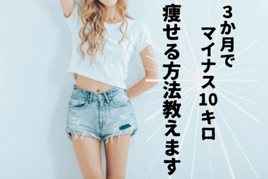 瘦せる方法