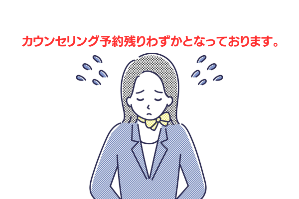 予約のこりわずか