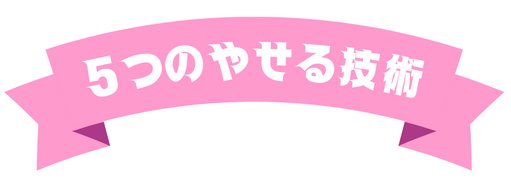 5つのやせる技術