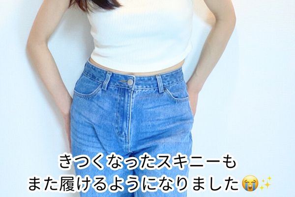 スキニー入った