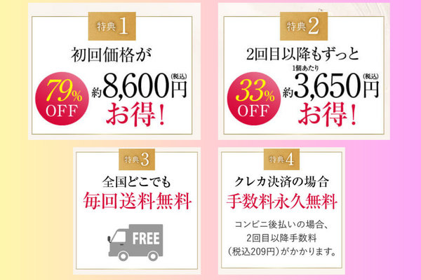 4大特典