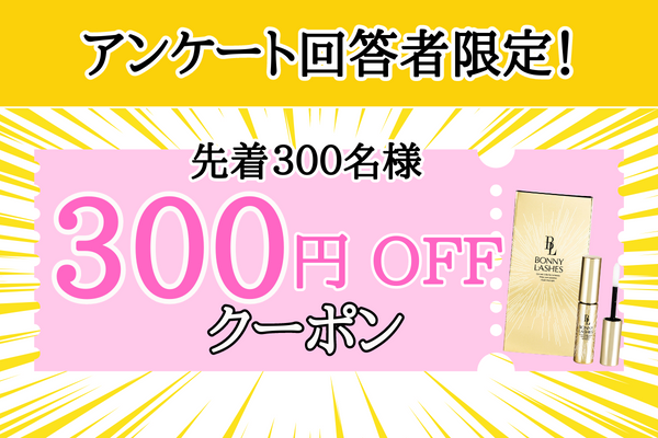 300円OFF