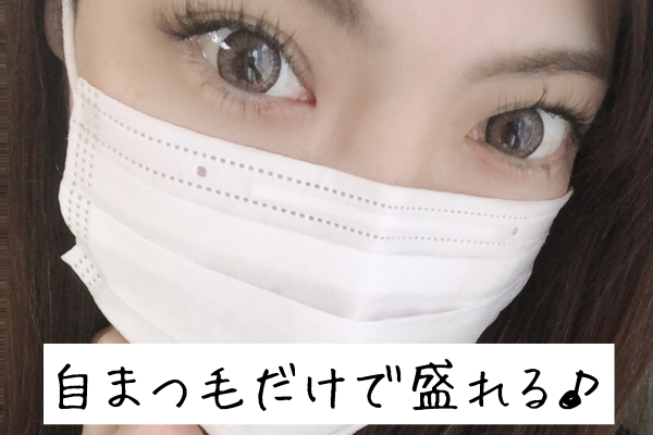 アフターまつ毛