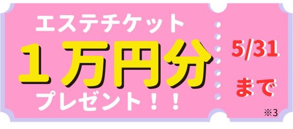 エステチケットプレゼント