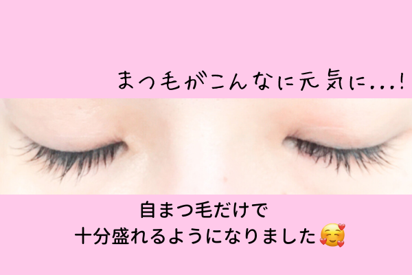 自まつ毛だけで盛れる