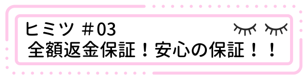 ヒミツ3