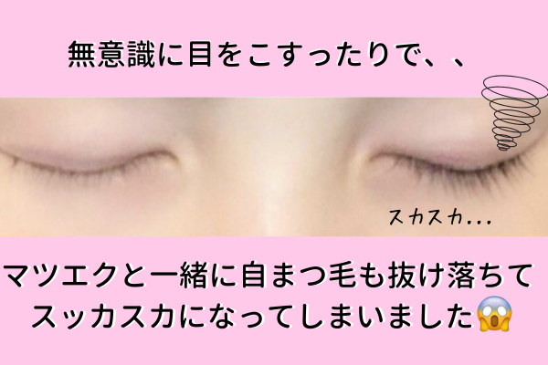 まつ毛スカスカ