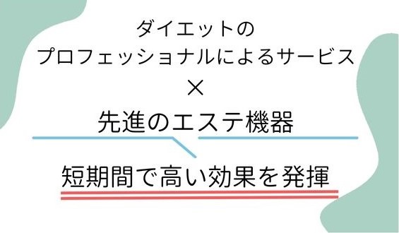 先進エステ
