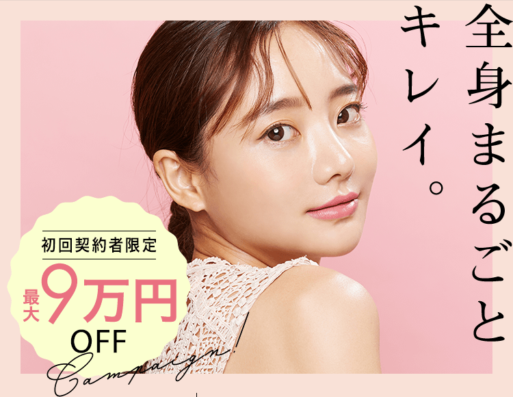 初回９万円OFF