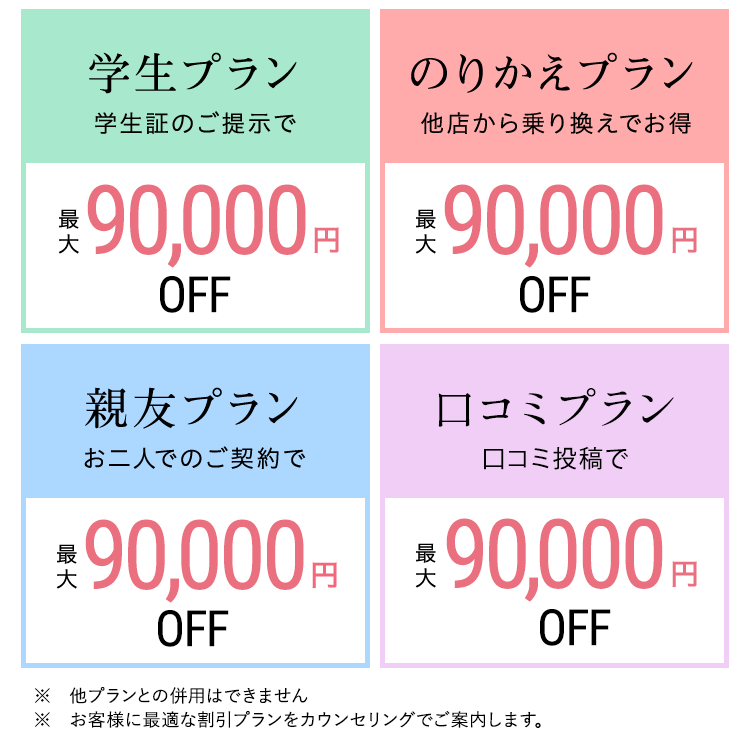 特典９万円OFF