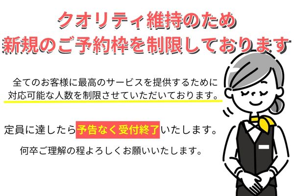受付制限