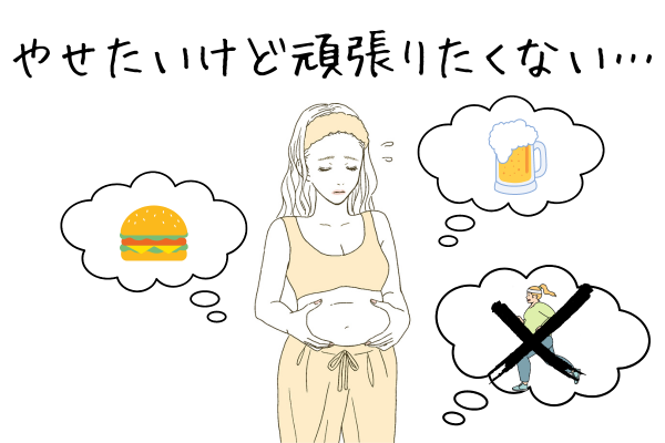 やせたい