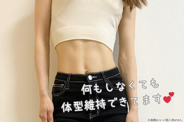 体型維持