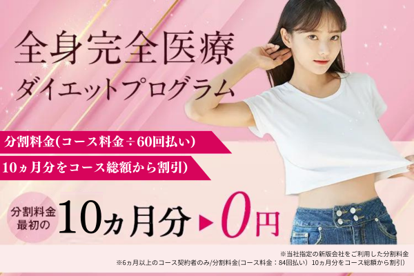 10か月０円