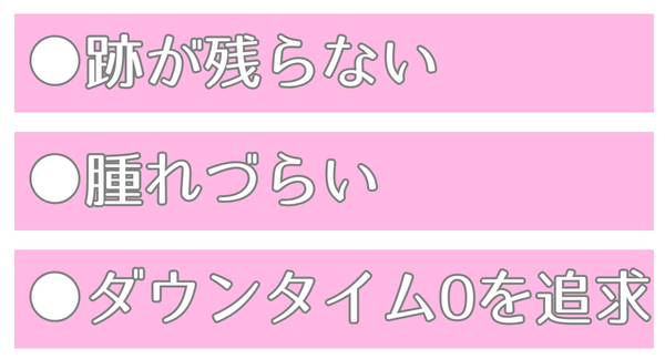 跡が残らない腫れづらいダウンタイム0を追求