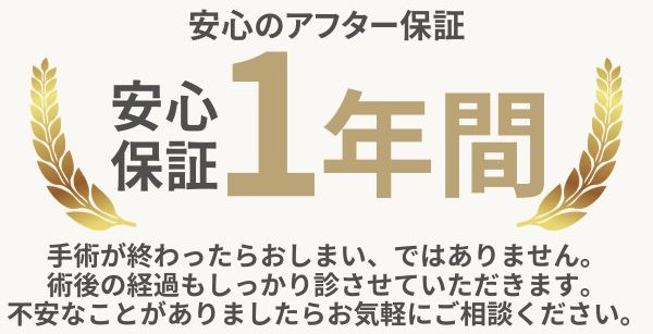 アフター保証