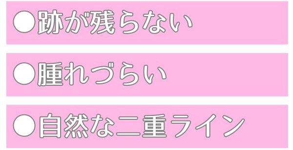 跡が残らない腫れづらいダウンタイム0を追求