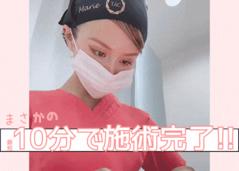 施術10分