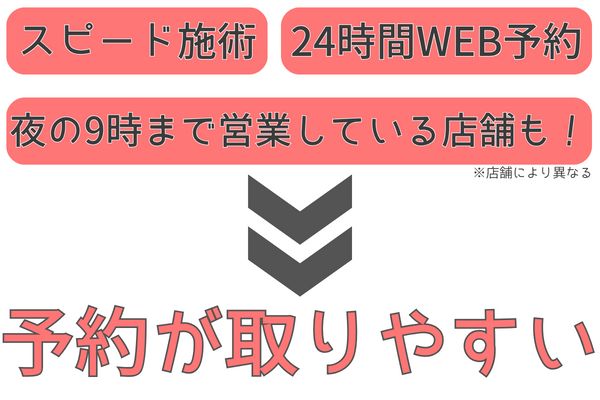予約が取りやすい