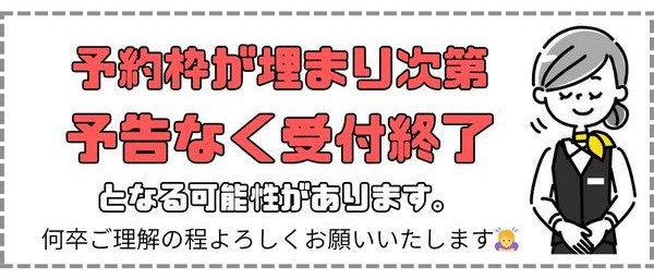 予約ひっ迫