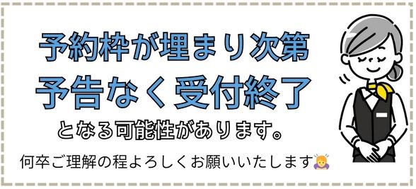 予約埋まる