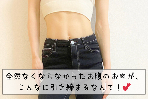 お腹引き締まった