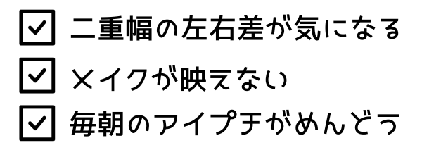 二重悩み