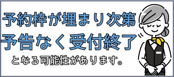 予約埋まる