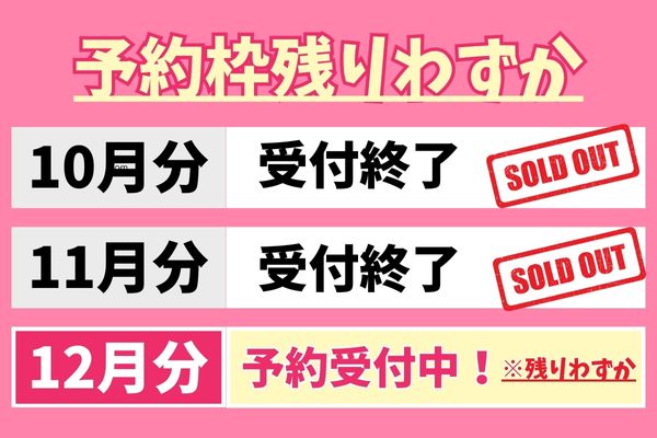 予約殺到中
