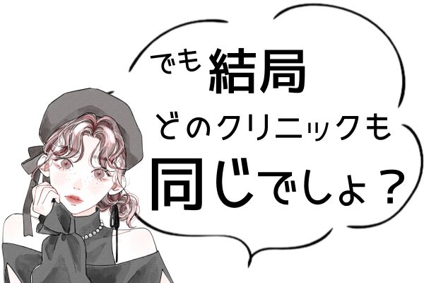 二重術なんてどこも同じでしょ
