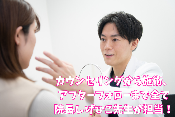 院長が担当