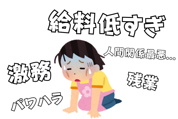 保育ストレス