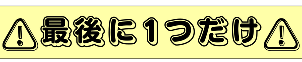 最後に1つだけ