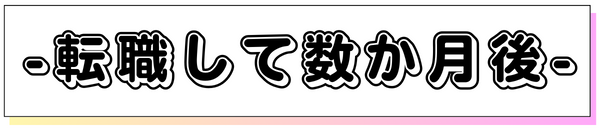 転職して数か月後